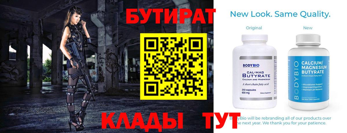 БУТИРАТ Butirat  Вход с VPN  Бутират  Лесозаводск 