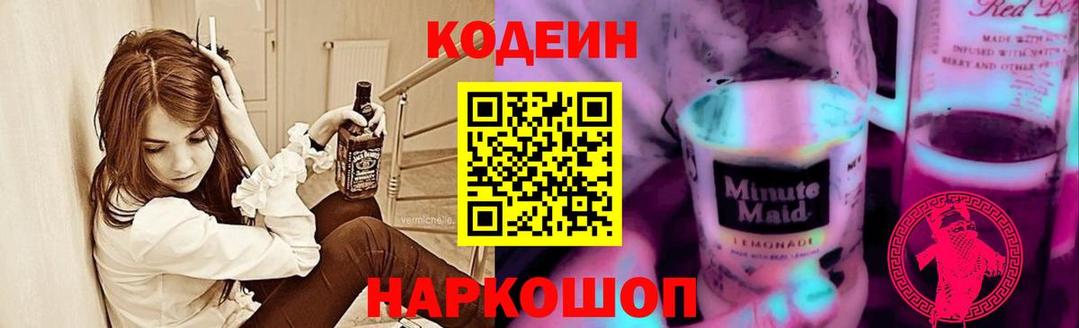 Лесозаводск  Кодеин Purple Drank  Вход с VPN 